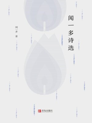 cover image of 闻一多诗选